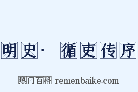 明史·循吏传序是什么意思的图片